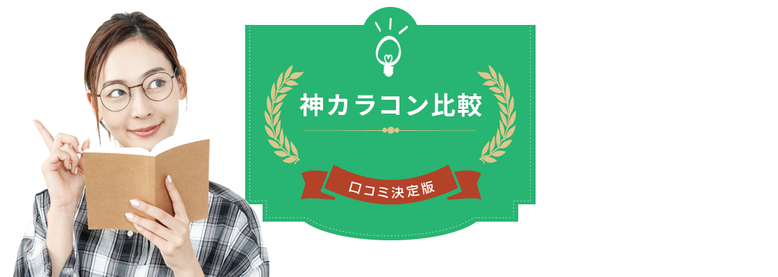 神カラコン比較